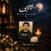 دانلود آهنگ نوید علاسوند لالایی